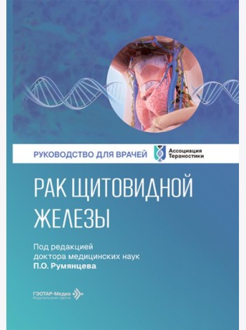 Рак щитовидной железы: руководство для врачей