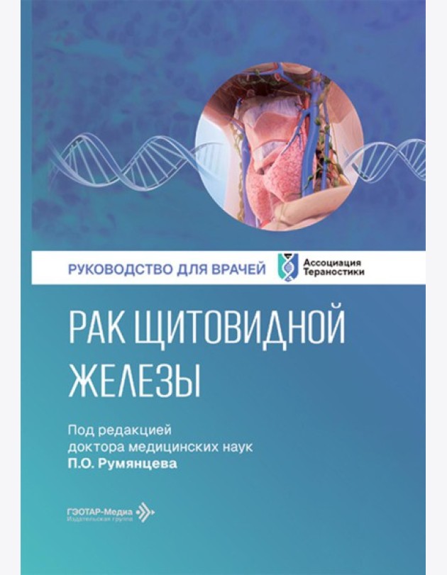 Рак щитовидной железы: руководство для врачей