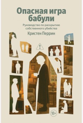 Опасная игра бабули. Руководство по раскрытию собственного убийства