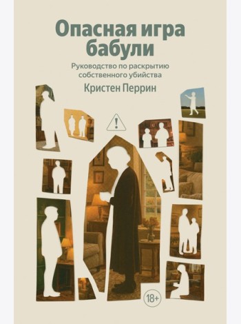 Опасная игра бабули. Руководство по раскрытию собственного убийства