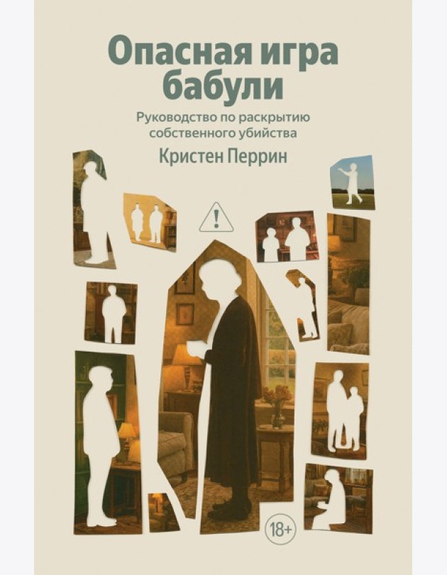 Опасная игра бабули. Руководство по раскрытию собственного убийства