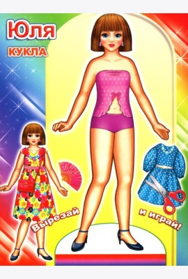 Кукла Юля