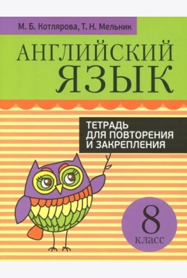 Англ/яз.Т/для повтор/закрепления.8 класс