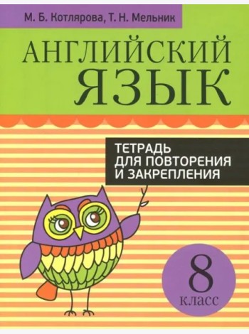 Англ/яз.Т/для повтор/закрепления.8 класс