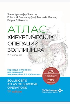 Атлас хирургических операций Золлингера. 2-е изд
