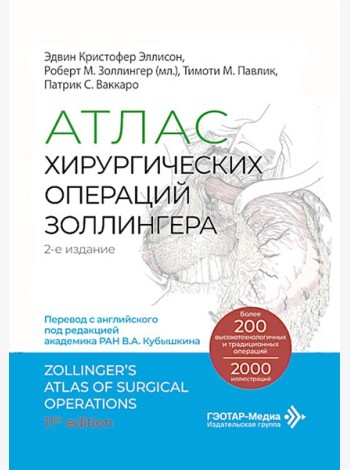 Атлас хирургических операций Золлингера. 2-е изд
