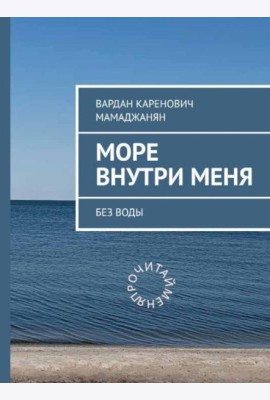 Море внутри меня без воды