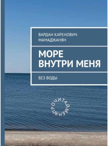 Море внутри меня без воды