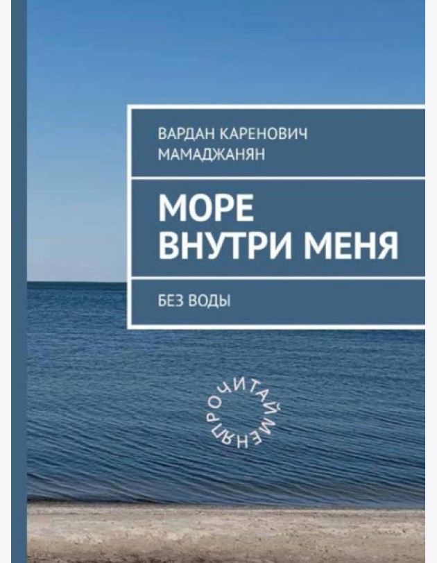 Море внутри меня без воды