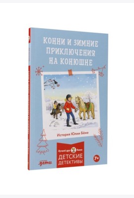 Конни и зимние приключения на конюшне