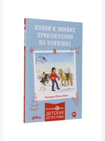 Конни и зимние приключения на конюшне