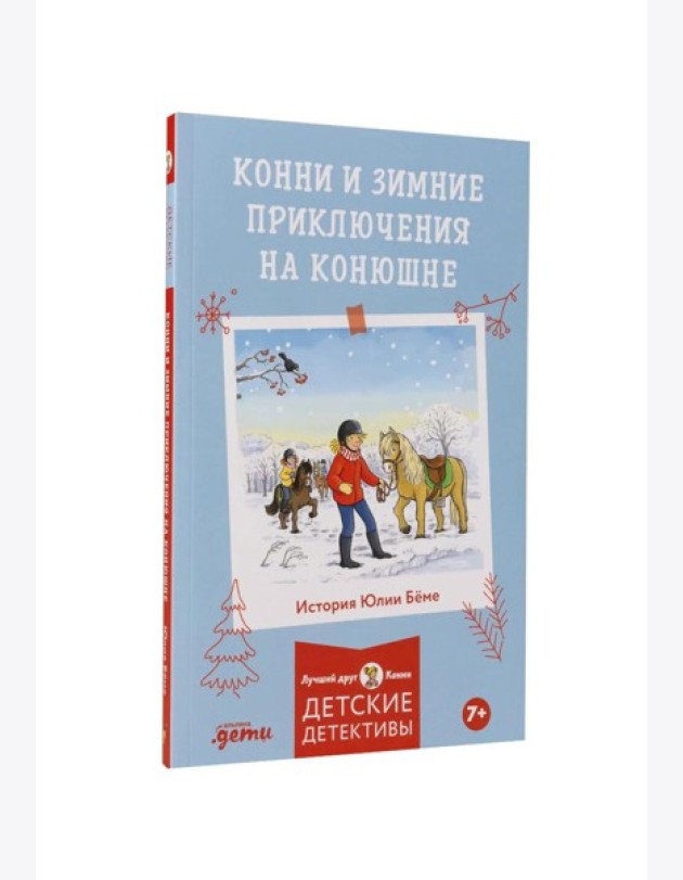 Конни и зимние приключения на конюшне