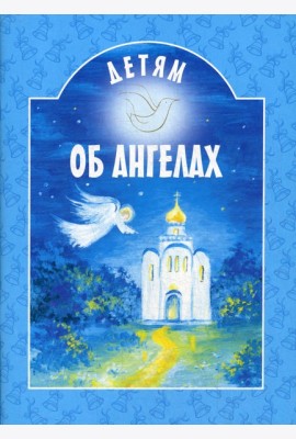 Детям об ангелах: сборник