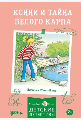 Конни и тайна белого карпа