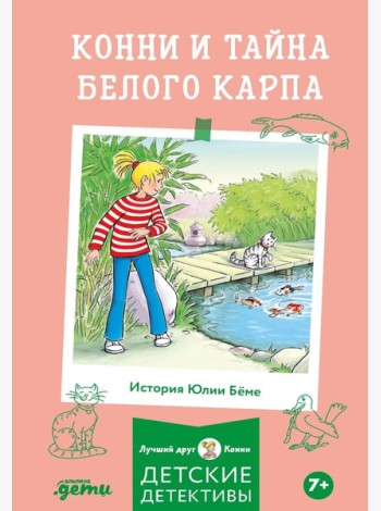 Конни и тайна белого карпа
