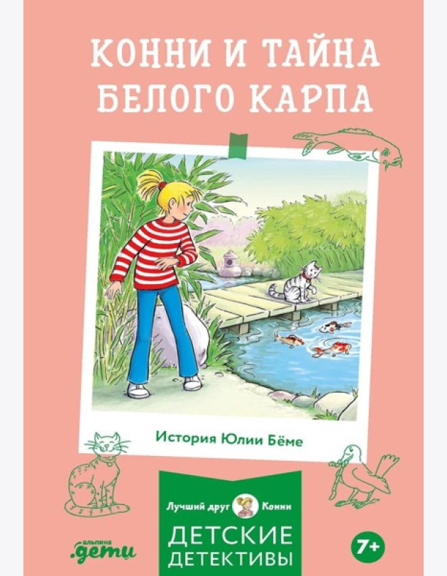 Конни и тайна белого карпа
