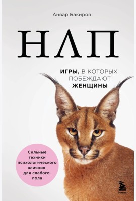 НЛП. Игры, в которых побеждают женщины (нов. оф.)
