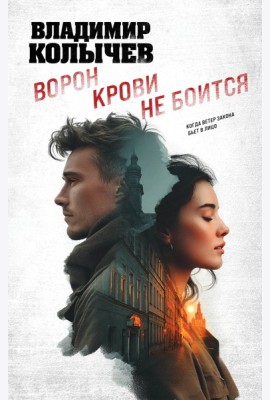 Ворон крови не боится