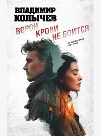Ворон крови не боится