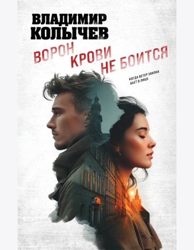 Ворон крови не боится