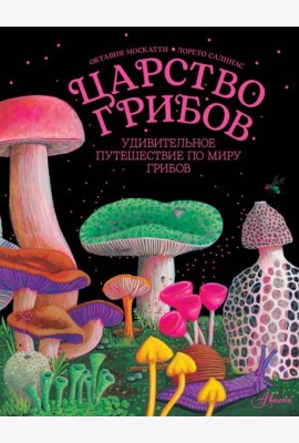 Царство грибов