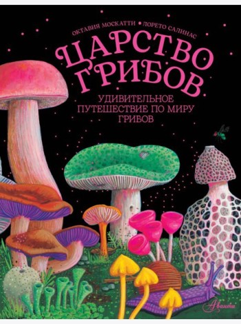 Царство грибов