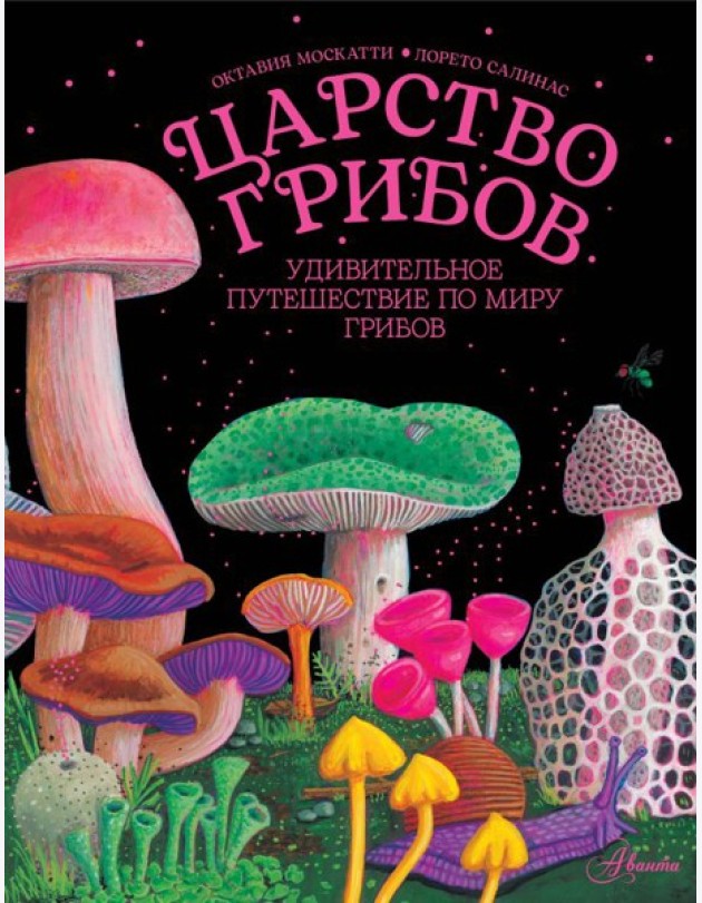 Царство грибов