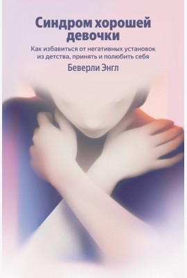 Синдром хорошей девочки. Как избавиться от негативных установок из детства, принять и полюбить себя (Яндекс книги)