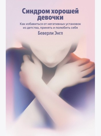 Синдром хорошей девочки. Как избавиться от негативных установок из детства, принять и полюбить себя (Яндекс книги)