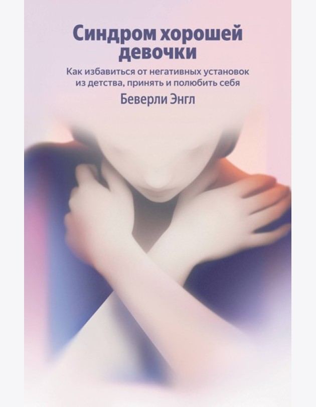 Синдром хорошей девочки. Как избавиться от негативных установок из детства, принять и полюбить себя (Яндекс книги)