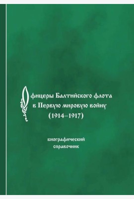 Офицеры Балтийского флота в Первую мировую войну (1914-1917). Биографический справочник