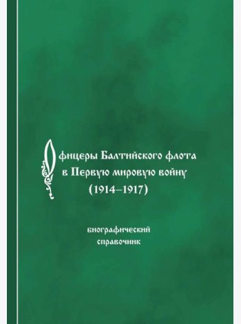 Офицеры Балтийского флота в Первую мировую войну (1914-1917). Биографический справочник