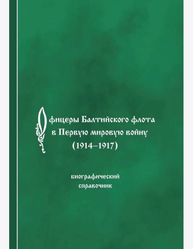 Офицеры Балтийского флота в Первую мировую войну (1914-1917). Биографический справочник