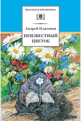 Неизвестный цветок: рассказы и сказки