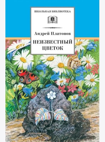 Неизвестный цветок: рассказы и сказки