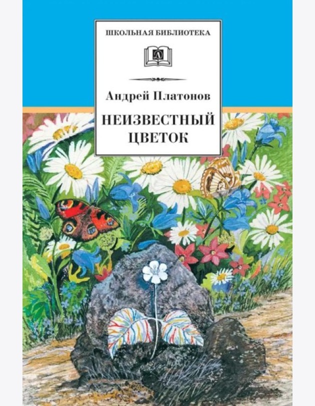 Неизвестный цветок: рассказы и сказки