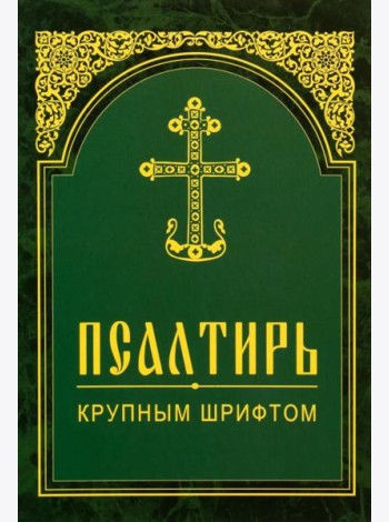 Псалтирь. Крупным шрифтом