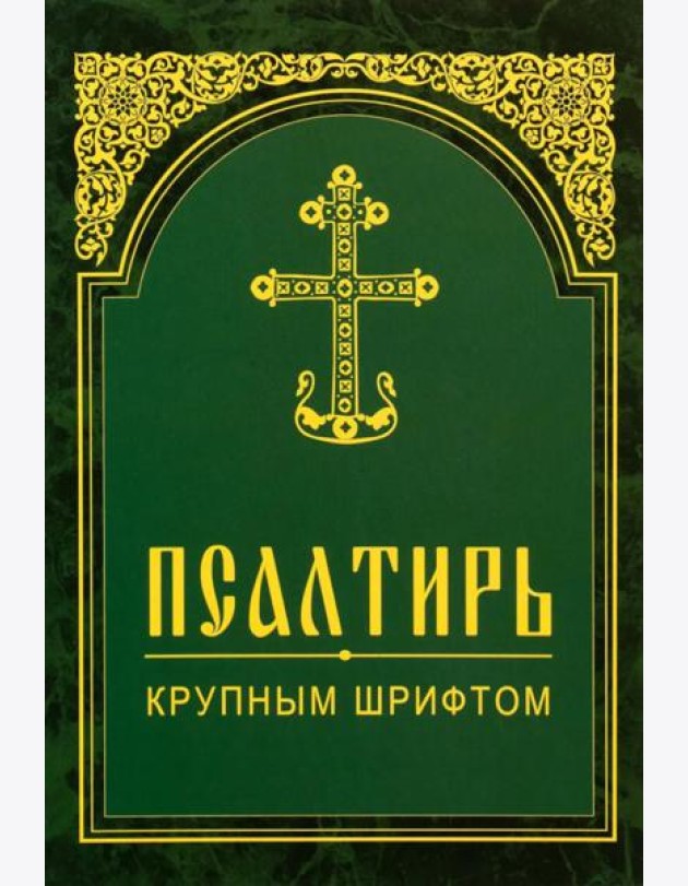 Псалтирь. Крупным шрифтом