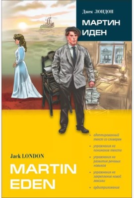Мартин Иден: роман. В сокр. книга для чтения на англ.яз