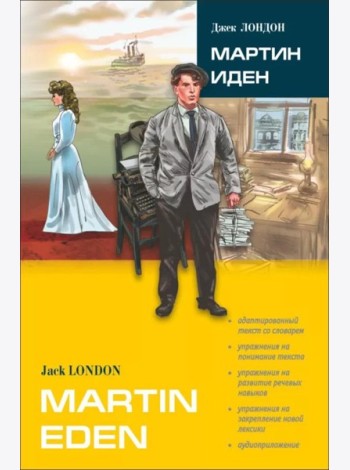 Мартин Иден: роман. В сокр. книга для чтения на англ.яз