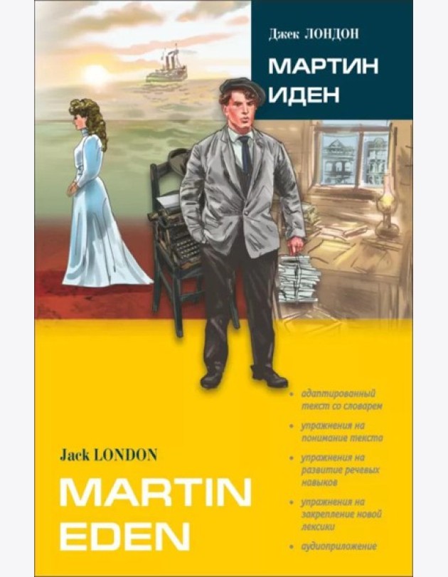 Мартин Иден: роман. В сокр. книга для чтения на англ.яз