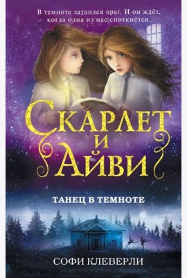 Танец в темноте (#3)