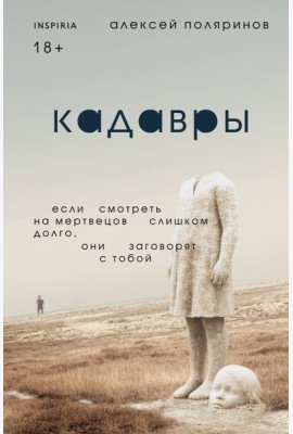 Кадавры