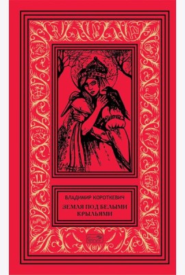 Собрание сочинений. В 6 т. Т. 7 доп.. Земля под белыми крыльями: поэзия, драматургия, эссе