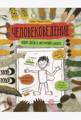 Человековедение. Один день в звериной школе