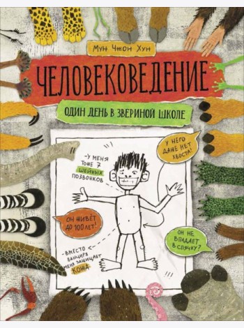 Человековедение. Один день в звериной школе