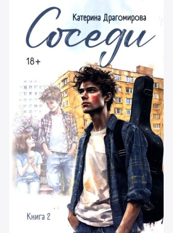 Соседи: кн. 2