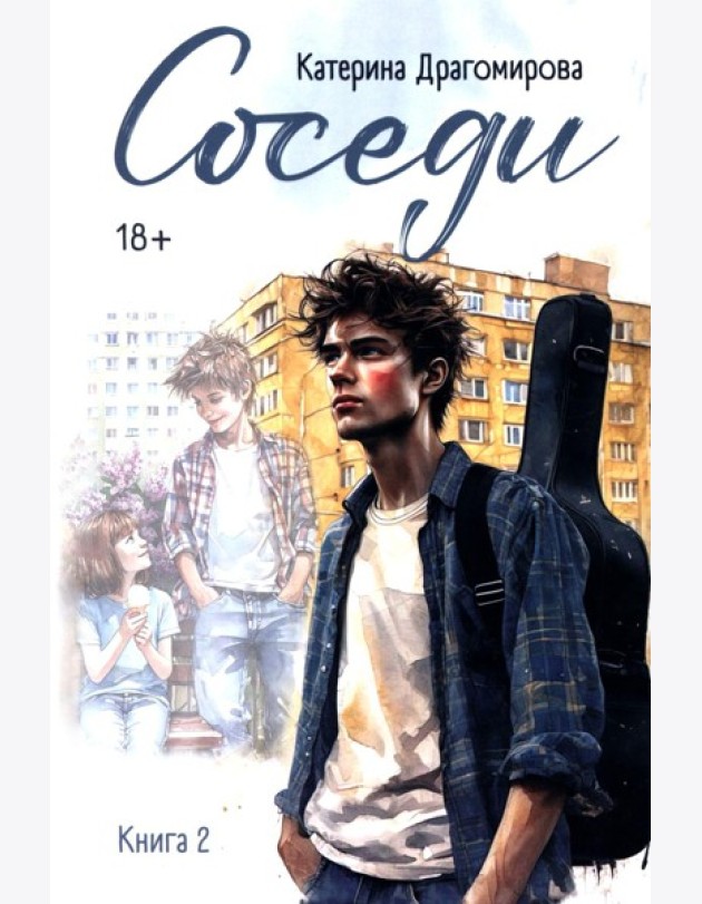 Соседи: кн. 2