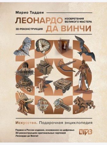 Леонардо да Винчи. Изобретения великого мастера. 3D-реконструкция
