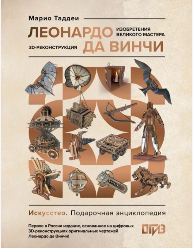 Леонардо да Винчи. Изобретения великого мастера. 3D-реконструкция